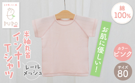 [80サイズ]PUPO レールメッシュ半袖丸首インナーTシャツ 外縫い仕様 綿100%(ピンク)  ベビー 日本製 レールメッシュ キッズインナー 子供服 赤ちゃん 肌着新生児 敏感肌 低刺激 丸首半袖シャツ おなまえタグ ピンク シンプル 出産準備  ナチュラル 汗対策 _Tk032-039-p80