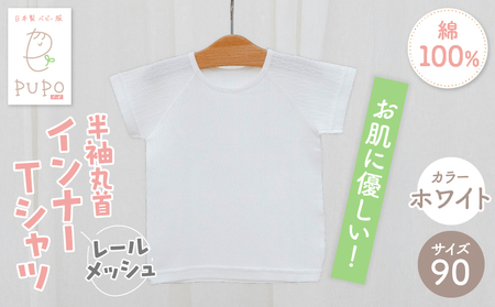 [90サイズ]PUPO レールメッシュ半袖丸首インナーTシャツ 外縫い仕様 綿100%(ホワイト)  ベビー 日本製 レールメッシュ キッズインナー 子供服 赤ちゃん 肌着新生児 敏感肌 低刺激 丸首半袖シャツ おなまえタグ ホワイト シンプル 出産準備  ナチュラル 汗対策 _Tk032-039-w90