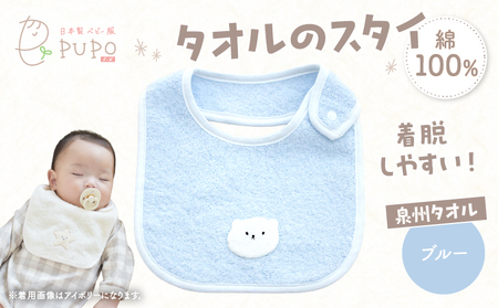 タオルのスタイ 泉州タオル 綿100%(ブルー)_Tk032-041-b