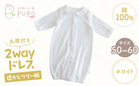 丸襟付き2wayドレス 透かしツリー柄 綿100%(ホワイト) ベビードレス 日本製 2WAY ドレス お宮参り 日本製 新生児 透かしツリー柄 PUPO 国産 丸襟付き 赤ちゃん 退院 お祝い シンプル おしゃれ ベビー服 綿 コットン 敏感肌 低刺激 出産祝い PUPO ホワイト ナチュラル 新生児 保育園 外出 退院準備 ギフト出産準備 _Tk032-042-w