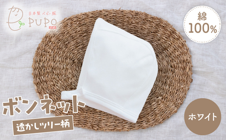 綿100%のボンネット 透かしツリー柄 綿100%(ホワイト)_Tk032-043-w