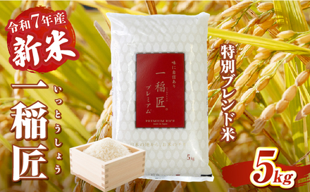[令和7年産 新米]一稲匠5kg 一稲匠 お米 米 精米 ブレンド米 ブレンド 白米 白飯 白ご飯 5kg 贈答 贈り物 ギフト プレゼント お歳暮 普段使い 日常使い 日常 おすそ分け 国産 国内産 宮崎県産 グルメ お取り寄せ 岩戸精米 宮崎県 高千穂町_Tk019-029-01