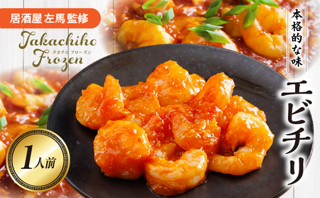 [居酒屋左馬監修]エビチリ_Tk005-100