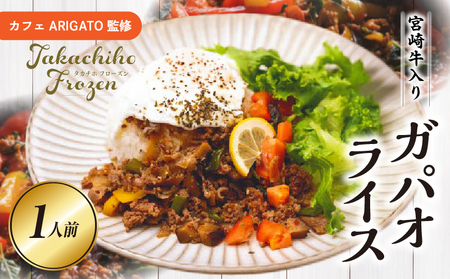 [カフェARIGATO監修]宮崎牛入り 高千穂ガパオライス_Tk005-101