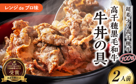 [レンジでプロ味!]高千穂黒毛和牛 PREMIUM 牛丼の具_Tk005-105