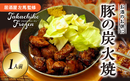 [居酒屋左馬監修]豚の炭火焼_Tk005-114