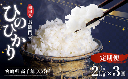 [3か月定期便][令和7年産 新米]13代目甲斐長衛門が選び抜いた高千穂産ひのひかり 長衛門米2kg×3回 ふるさと納税 3か月定期便 13代目甲斐が選び抜いた高千穂ひのひかり 米 ヒノヒカリ お米 精米 白米 白ご飯 ごはん おにぎり おむすび 米袋 農作物 宮崎県 高千穂町 普段使い おすすめ 宮崎県 高千穂町 _Tk019-t041