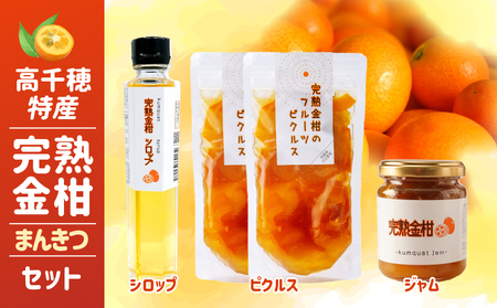 高千穂特産完熟金柑まんきつセット_Tk054-001