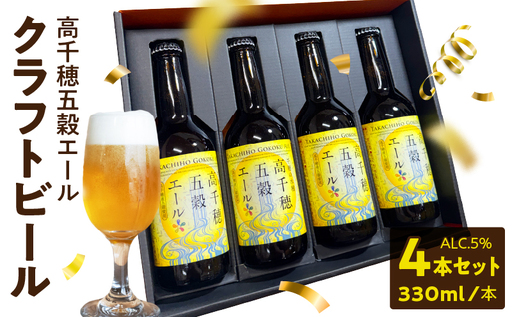 高千穂五穀エール 4本セット ギフト箱入り_Tk005-113-04