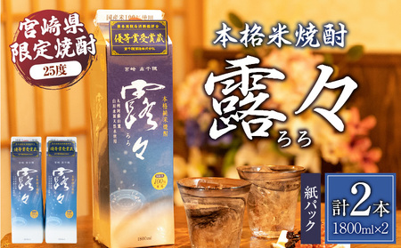 本格米焼酎 露々25度 1800ml×2本(紙パック) 酒 お酒 アルコール 25% 焼酎 米焼酎 純 本格焼酎 国産 贈答 贈り物 ギフト プレゼント 手土産 お歳暮 お祝い 内祝い 記念日 誕生日 敬老の日 母の日 父の日 乾杯 晩酌 パーティー セット 詰め合わせ 焼酎セット ロック お湯割り 宮崎県 高千穂町 _Tk020-013