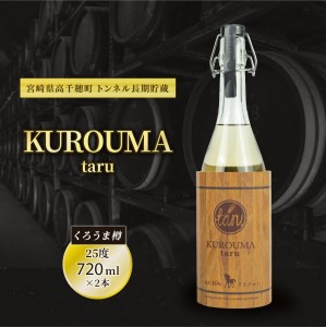 トンネル長期貯蔵 麦焼酎 KUROUMA taru 40度 2本セット