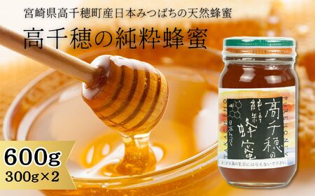 日本みつばち 高千穂の純粋蜂蜜 300g×2本 セット