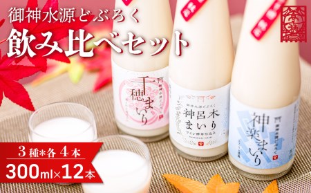 どぶろく 飲み比べセット 300ml×12本(3種×各4本セット) ふるさと納税 どぶろく 飲み比べ 千穂まいり 神楽まいり 神呂木まいり お酒 酒 アルコール 晩酌 贈答 贈り物 ギフト プレゼント 宮崎県 高千穂町 _Tk015-015