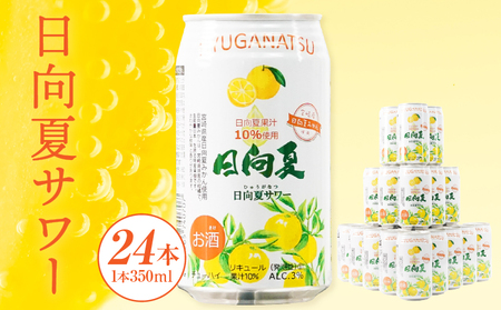 [缶チューハイ]日向夏サワー 350ml缶 24本セット 宮崎県産日向夏みかん あっさり米焼酎使用 フルーティー 炭酸_Tk023-018