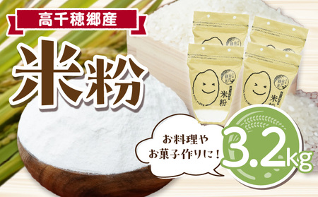 高千穂郷産 米粉 3.2kg(800g×4袋) ふるさと納税 高千穂郷産 米粉 3.2kg(800g×4袋) グルテンフリー 国産 料理 アレンジ バナナケーキ シフォンケーキ ホワイトソース 米粉パン スイーツ 料理 食生活 低GI 普段使い 使い勝手 ジップ付き チャック付き 高千穂町 岩戸精米所 宮崎県 _Tk019-026