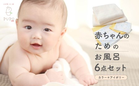 【日本製】赤ちゃんのためのお風呂6点セット＜アイボリーセット＞ タオル ガーゼ 日本製 ベビー服 PUPO A-85