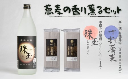 そばの香り薫るセット[本格そば焼酎 珠玉900ml/1本]+[有機栽培高千穂十割そば/2袋セット]_Tk023-033