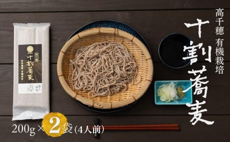 [国産乾そば4人前]そば 高千穂 有機栽培 10割蕎麦 200g×2袋 400g 国産 乾蕎麦_Tk033-013