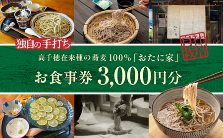 「高千穂有機栽培そば おたに家」で使えるお食事券3,000円分_Tk033-007