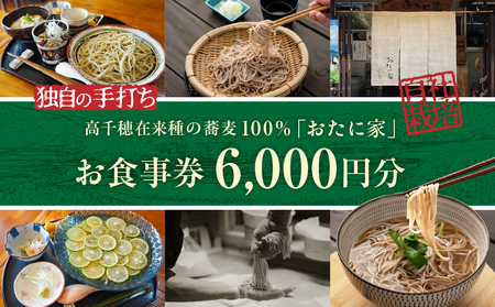 「高千穂有機栽培そば おたに家」で使えるお食事券6,000円分_Tk033-008