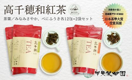[和紅茶]高千穂紅茶(ティーパック)2種4袋セット 48包入 みなみさやか12包×2袋&べにふうき12包×2袋 国産 紅茶