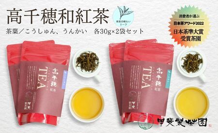 [和紅茶]高千穂紅茶(リーフ)2種4袋セット うんかい30g×2袋&こうしゅん30g×2袋 国産 紅茶_Tk025-004