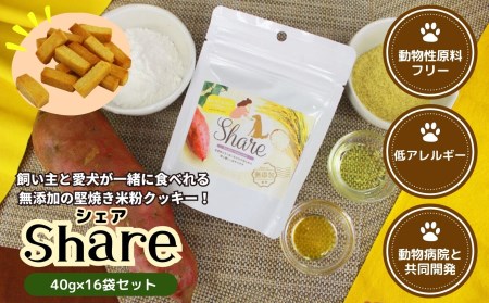 [米粉のドライフード]愛犬と飼い主が一緒に食べられるおやつ!『シェア』16袋セット(40g×16袋) ドッグフード 宮崎県 高千穂町 低アレルギー 無添加