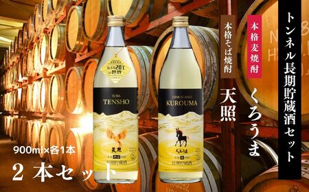 [トンネル長期貯蔵]麦焼酎・そば焼酎 900ml/2本セット