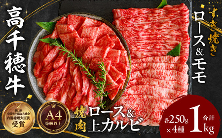 宮崎県産黒毛和牛A4等級以上 高千穂牛焼肉(ロース&上カルビ)・すき焼き用(ロース・モモ)セット 計1kg