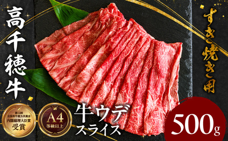 宮崎県産黒毛和牛A4等級以上 高千穂牛ウデスライスすき焼き用 500g