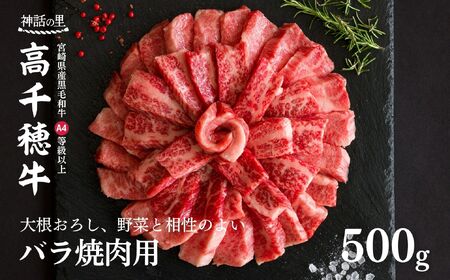 宮崎県産黒毛和牛A4等級以上 高千穂牛バラ肉 500g