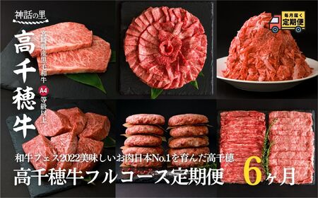 宮崎県産黒毛和牛A4等級以上 高千穂牛フルコース(6ヶ月定期便)