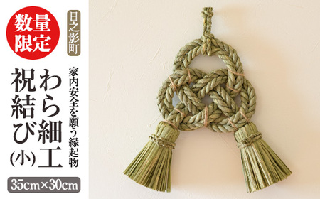 わら細工 祝結び(小)(35cm×30cm)縁起物 装飾 工芸品 民芸品 手作り[WR001][株式会社たくぼ]