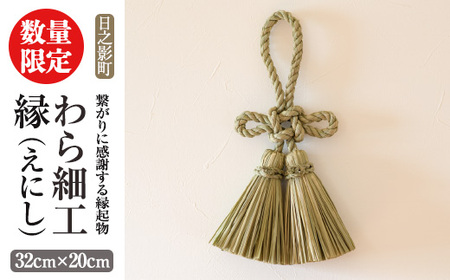 わら細工 縁(えにし)(32cm×20cm)縁起物 装飾 工芸品 民芸品 手作り【WR003】【株式会社たくぼ】