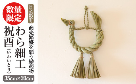 わら細工 祝酉(35cm×20cm)縁起物 装飾 工芸品 民芸品 手作り【WR004】【株式会社たくぼ】