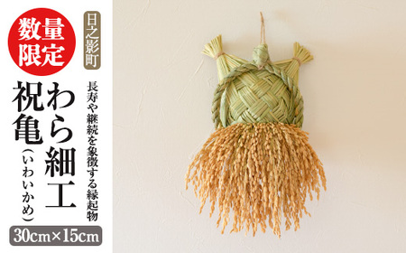 わら細工 祝亀(30cm×15cm)縁起物 装飾 工芸品 民芸品 手作り【WR005】【株式会社たくぼ】