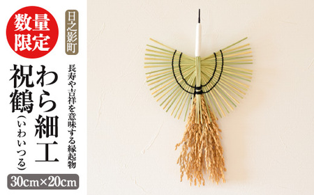 わら細工 祝鶴(30cm×20cm)縁起物 装飾 工芸品 民芸品 手作り【WR006】【株式会社たくぼ】