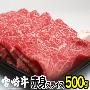 宮崎牛赤身スライス(500g) モモ 牛肉 精肉 お肉 黒毛和牛 ブランド和牛 お取り寄せ 国産 冷凍 宮崎県【MS010】【株式会社マルミヤストア】