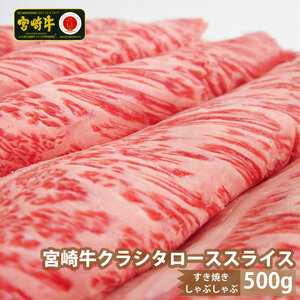 宮崎牛クラシタローススライス(500g) 肩 牛肉 精肉 お肉 黒毛和牛 ブランド和牛 お取り寄せ 冷凍 国産 宮崎県【株式会社マルミヤストア】【MS011】