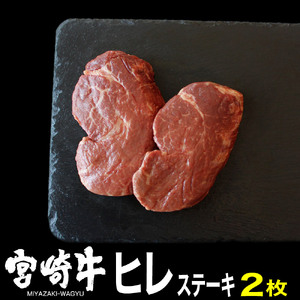 宮崎牛ヒレステーキ(300g・150g×2) 牛肉 精肉 お肉 黒毛和牛 ブランド和牛 お取り寄せ 冷凍 国産 宮崎県[SG016][株式会社SHINGAKI]