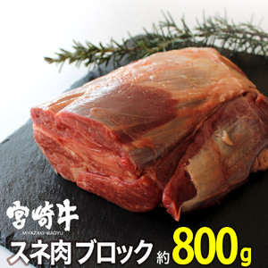 宮崎牛スネブロック(800g)牛肉 精肉 お肉 黒毛和牛 ブランド和牛 お取り寄せ 冷凍 国産 宮崎県【MS005】【株式会社マルミヤストア】