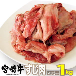 宮崎牛すじ(1kg)牛肉 精肉 お肉 黒毛和牛 ブランド和牛 お取り寄せ 冷凍 国産 宮崎県【MS004】【株式会社マルミヤストア】