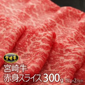 宮崎牛赤身スライス(300g・150g×2)牛肉 精肉 お肉 黒毛和牛 ブランド和牛 お取り寄せ 冷凍 国産 宮崎県【MS002】【株式会社マルミヤストア】