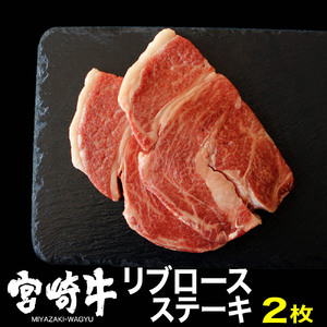 宮崎牛リブロースステーキ(400g・200g×2) 牛肉 精肉 お肉 ブランド和牛 黒毛和牛 お取り寄せ 冷凍 国産 宮崎県[株式会社SHINGAKI][SG013]