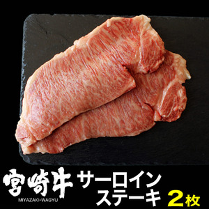 宮崎牛サーロインステーキ(400g・200g×2) 牛肉 精肉 肉 ブランド和牛 お取り寄せ 国産 宮崎県【株式会社マルミヤストア】【MS015】