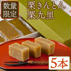 [数量限定]栗きんとん 栗九里[MR001][マロンハウス甲斐果樹園]