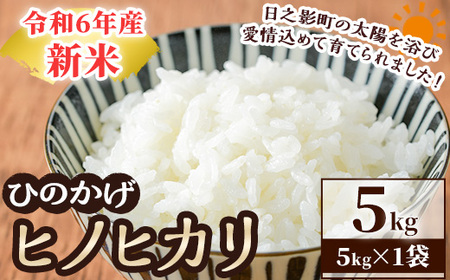 [数量限定]令和6年産宮崎県日之影町産ヒノヒカリ(5kg×1袋) 米 精米 国産 ごはん 白米 [AF002][株式会社ひのかげアグリファーム]