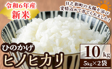 [数量限定]令和6年産宮崎県日之影町産ヒノヒカリ(計10kg・5kg×2袋) 米 精米 国産 ごはん 白米[AF003][株式会社ひのかげアグリファーム]