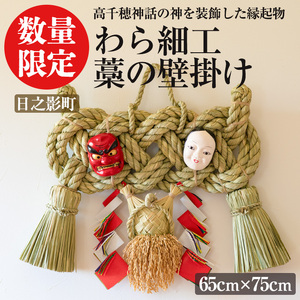 わら細工 藁の壁掛け(65cm×75cm)縁起物 装飾 工芸品 民芸品 手作り【WR009】【株式会社たくぼ】