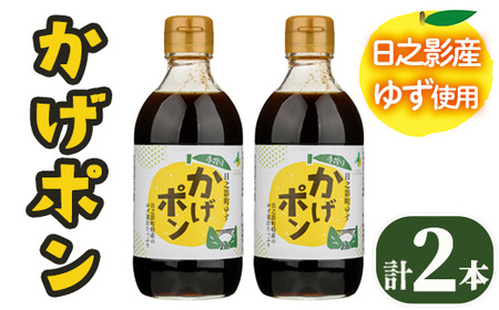 ゆずポン酢 かげポン(300ml×2本) 柚子 ユズ ポン酢 ぽんず 調味料 酢 タレ 日之影町 [TT008][一般社団法人ツーリズム高千穂郷]